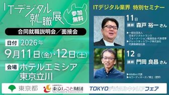 第2回 ITデジタル就職展