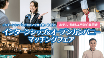 宿泊業インターンシップ＆オープンカンパニーマッチングフェア