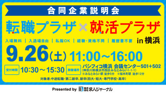 転職プラザ×就活プラザ in 横浜