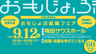 おもじょぶ就職フェア