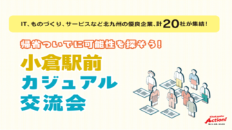 帰省ついでに可能性を探そう！小倉駅前カジュアル交流会