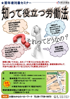 知って役立つ労働法　大阪わかものハローワーク