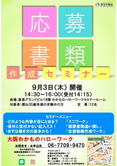 応募書類作成セミナー　大阪わかものハローワーク