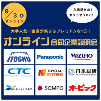 【伊藤忠商事/NEC】など人気企業20社以上が集結！オンライン合説