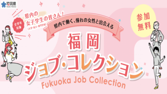 福岡ジョブ・コレクション