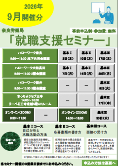 就職支援セミナー　奈良労働局