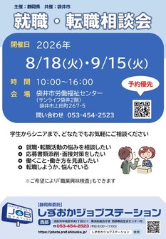 就職・転職相談会　しずおかジョブステーション