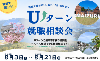 Uターン就職相談会　ジョブナビまいづる