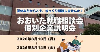 おおいた就職相談会＆個別企業説明会