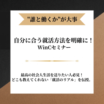 WinC-Audition事前セミナー＜28卒＞