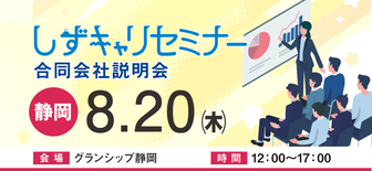 しずキャリセミナー　