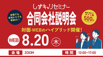 しずキャリセミナー　