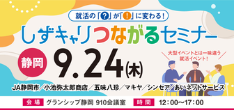 しずキャリつながるセミナー