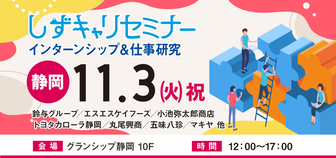 しずキャリセミナー インターンシップ＆仕事研究