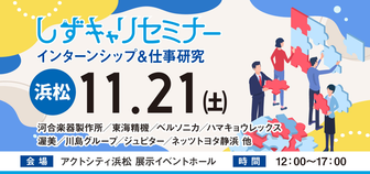 しずキャリセミナー インターンシップ＆仕事研究