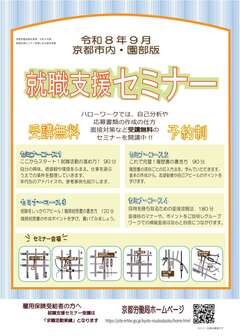 【京都市内・園部】就職支援セミナー　京都労働局