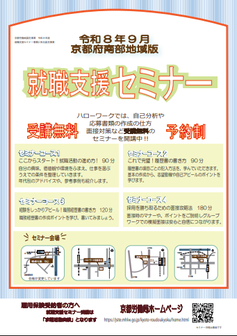 【京都南部】就職支援セミナー　京都労働局