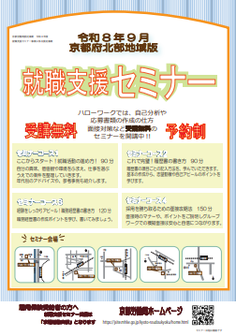【京都北部】就職支援セミナー 　京都労働局