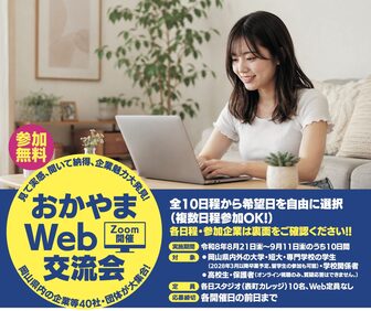 企業魅力大発見！おかやまWeb交流会