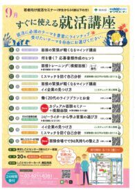 すぐに使える就活講座　東京しごとセンター
