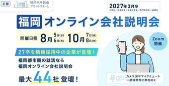 福岡オンライン会社説明会