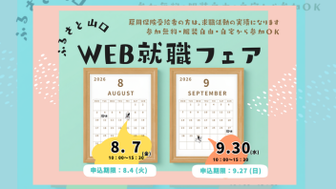 ふるさと山口WEB就職フェア
