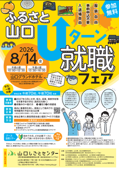 ふるさと山口Uターン就職フェア
