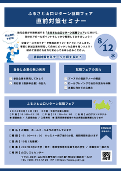 ふるさと山口Uターン就職フェア 直前対策セミナー