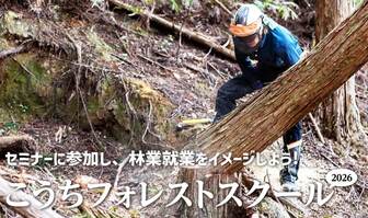 こうちフォレストスクール