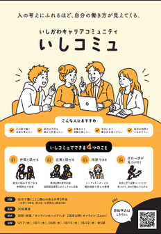 いしかわキャリアコミュニティ（いしコミュ）
