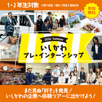 いしかわプレ・インターンシップ