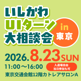 いしかわUIターン大相談会