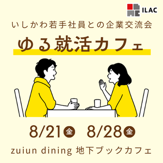いしかわ若手社員との企業交流会　～ゆる就活カフェ～