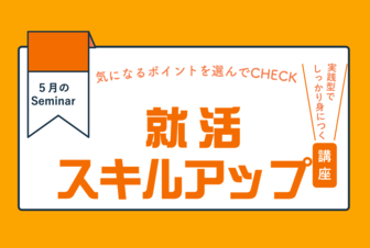 就活スキルアップ講座　みやぎジョブカフェ