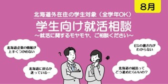 学生向け就活相談会　札幌UI就職ナビ