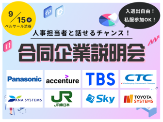 【伊藤忠商事/アクセンチュア/NEC（日本電気）】など人気企業30社以上が集結！東京開催合説
