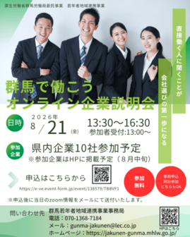 群馬若年者地域連携事業　合同企業説明会