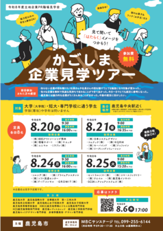 かごしま企業見学ツアー