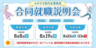 みやざき県内企業発見！合同就職説明会