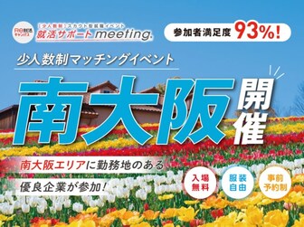 就活サポートmeeting