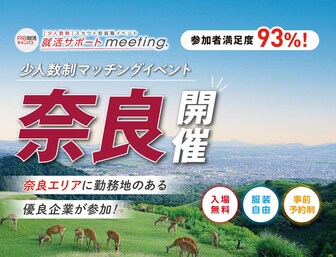 就活サポートmeeting