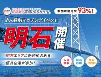 就活サポートmeeting