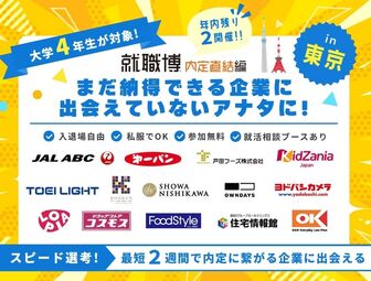 就職博 内定直結編 東京