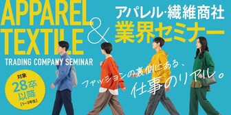 アパレル・繊維商社業界 オンラインセミナー