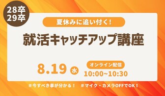 夏休みに追い付く！就活キャッチアップ講座