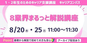 8業界まるっと解説講座