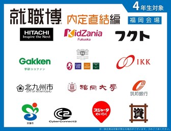 就職博 内定直結編 福岡