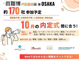 就職博 内定直結編 大阪