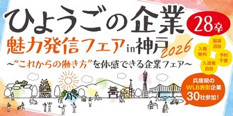 ひょうごの企業魅力発信フェア