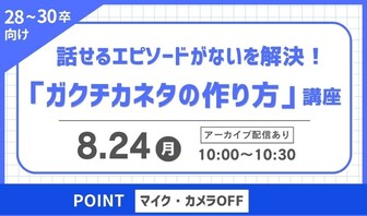 「話せるエピソードがない...」を解決！ガクチカネタの作り方講座